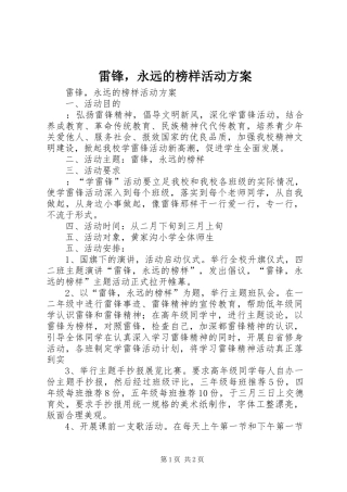 雷锋，永远的榜样活动实施方案 