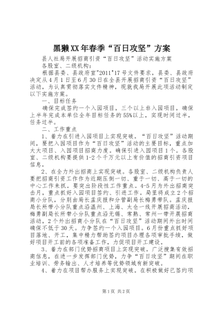 黑獭XX年春季“百日攻坚”实施方案 