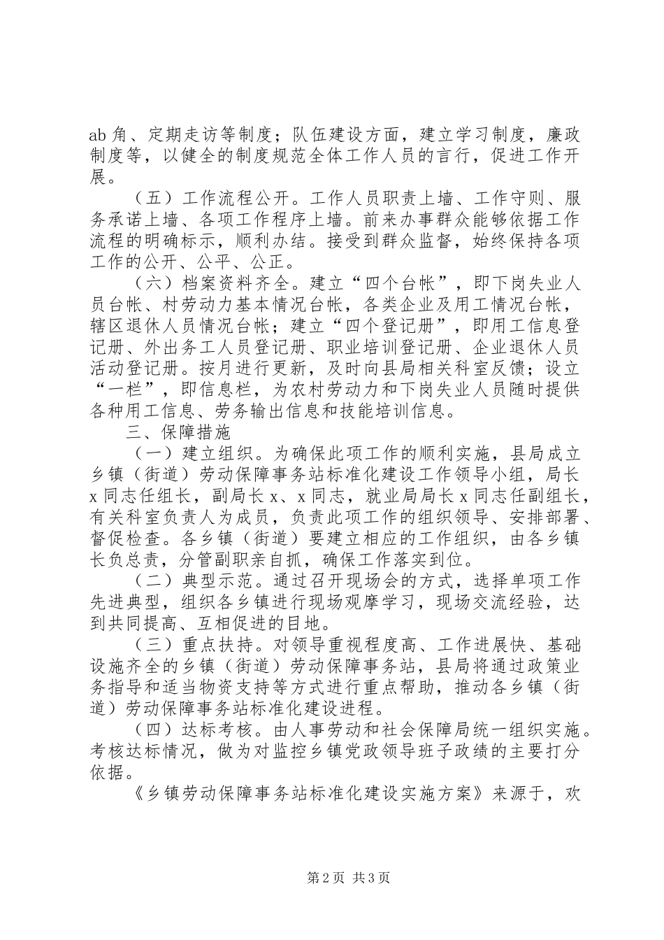 乡镇劳动保障事务站标准化建设方案 _第2页