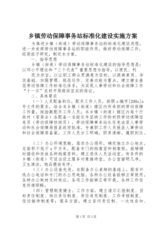 乡镇劳动保障事务站标准化建设方案 