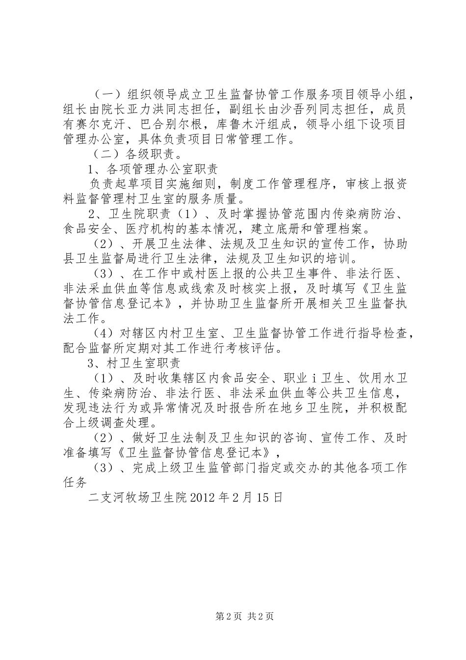 XX年卫生监督协管培训实施方案 _第2页