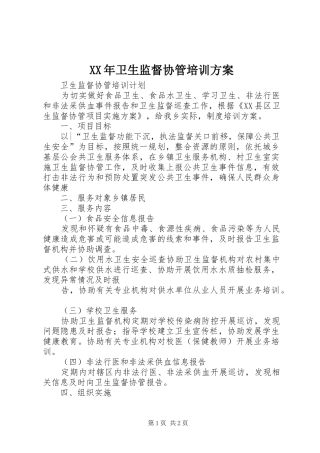 XX年卫生监督协管培训实施方案 