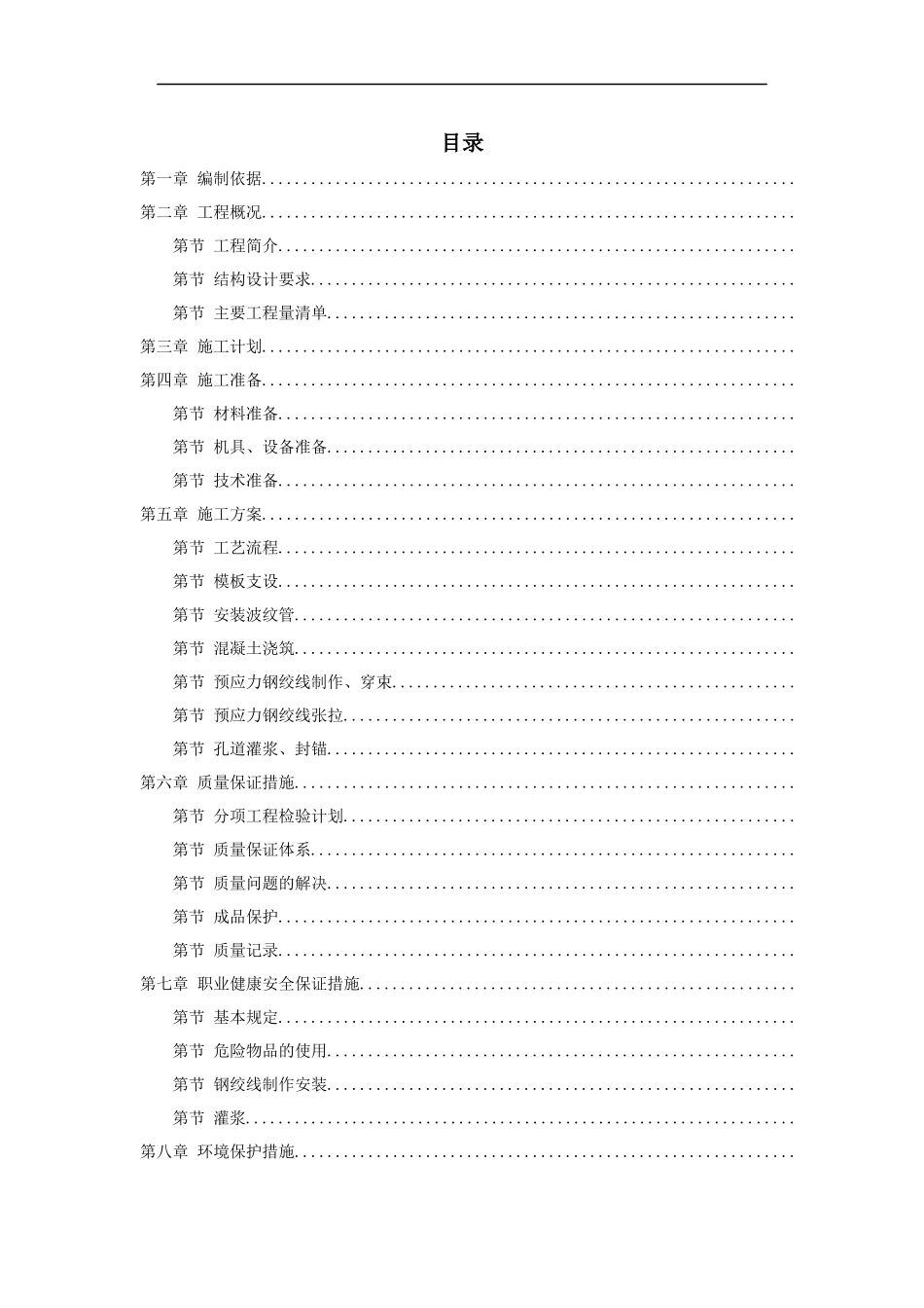 河南20m跨后张预应力混凝土梁施工组织设计方案_第1页