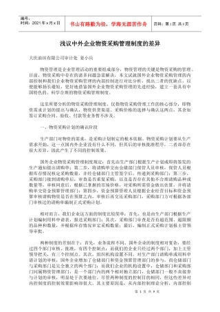 浅议中外企业物资采购管理制度的差异(doc10)