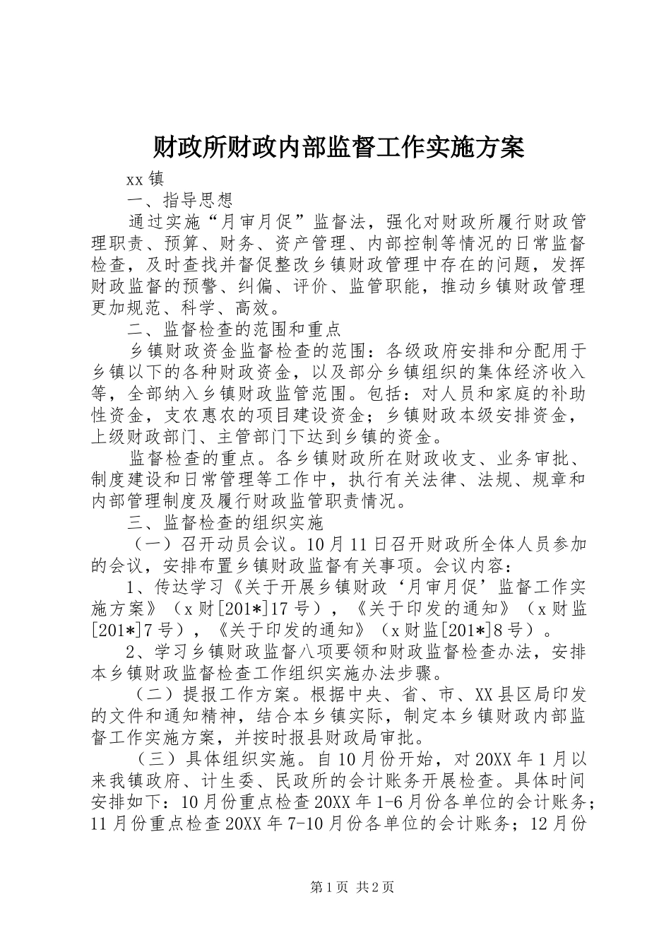 财政所财政内部监督工作方案 _第1页