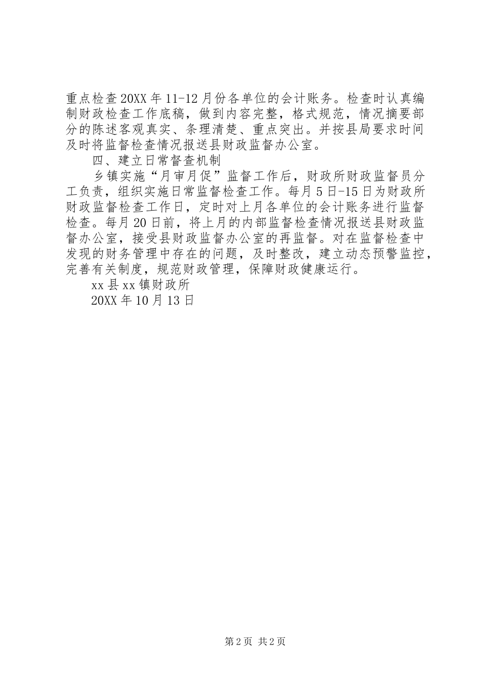财政所财政内部监督工作方案 _第2页