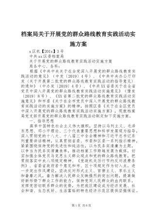 档案局关于开展党的群众路线教育实践活动方案 