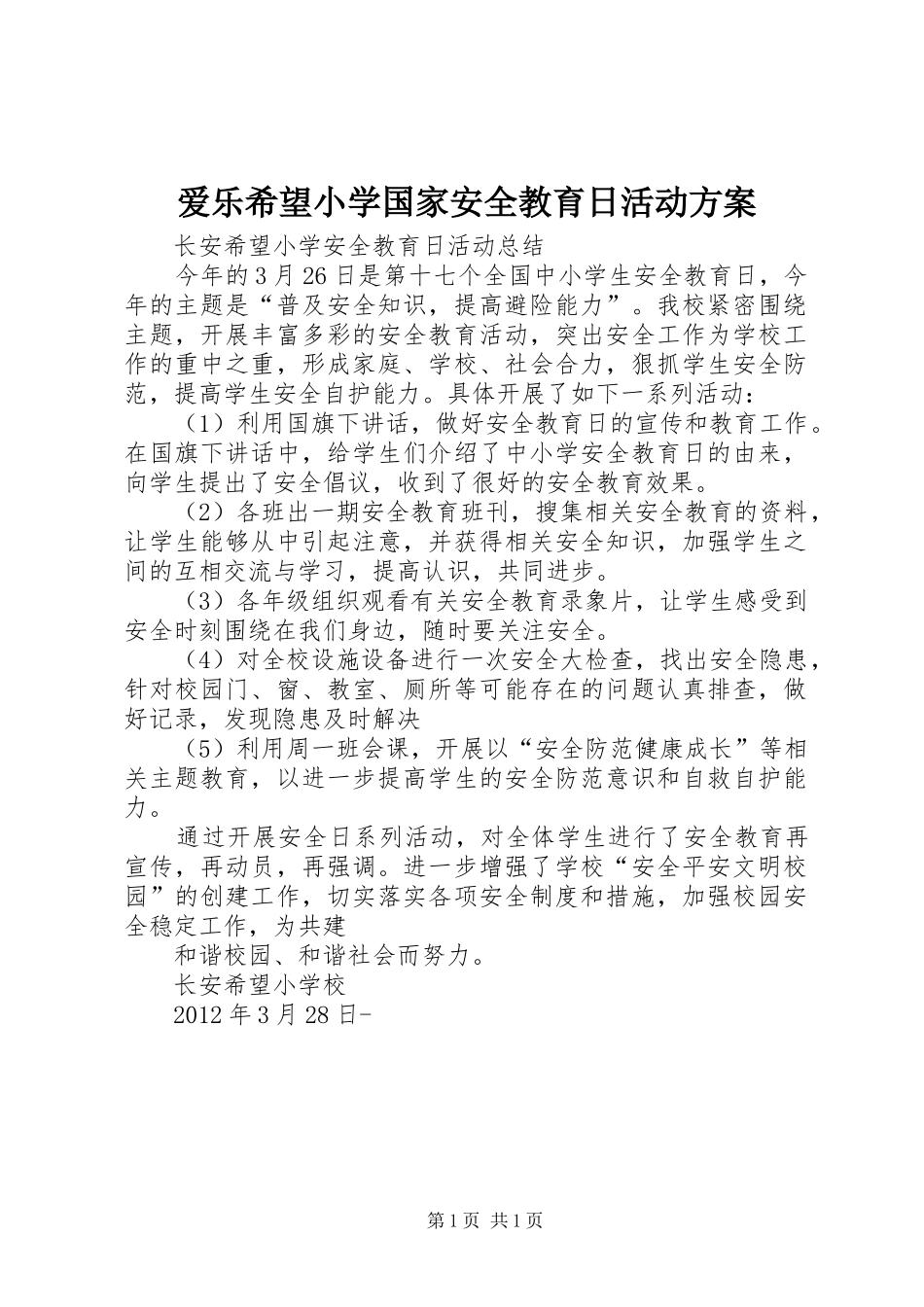 爱乐希望小学国家安全教育日活动实施方案 _第1页