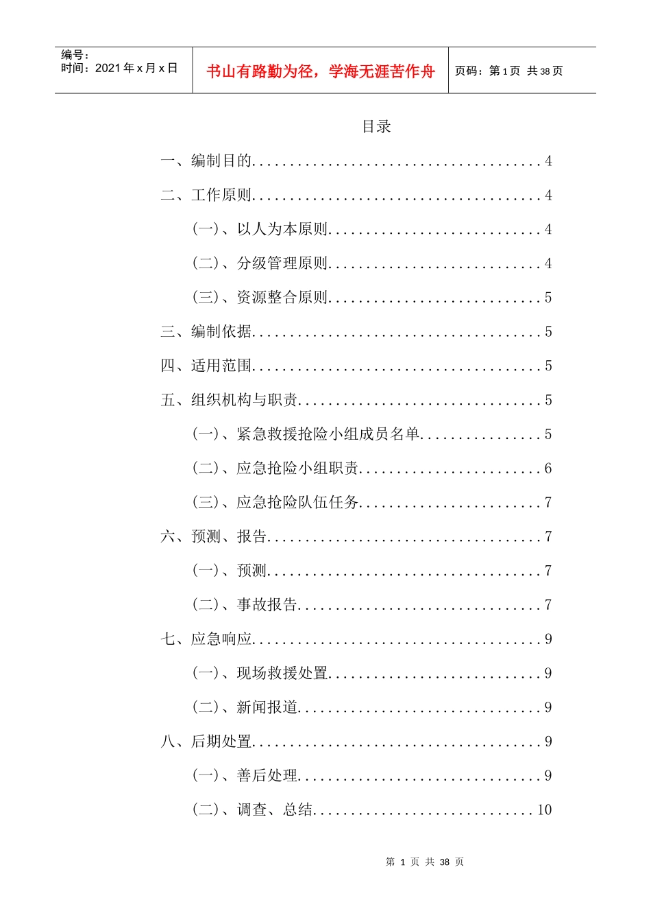 沥青拌合公司应急预案_第1页