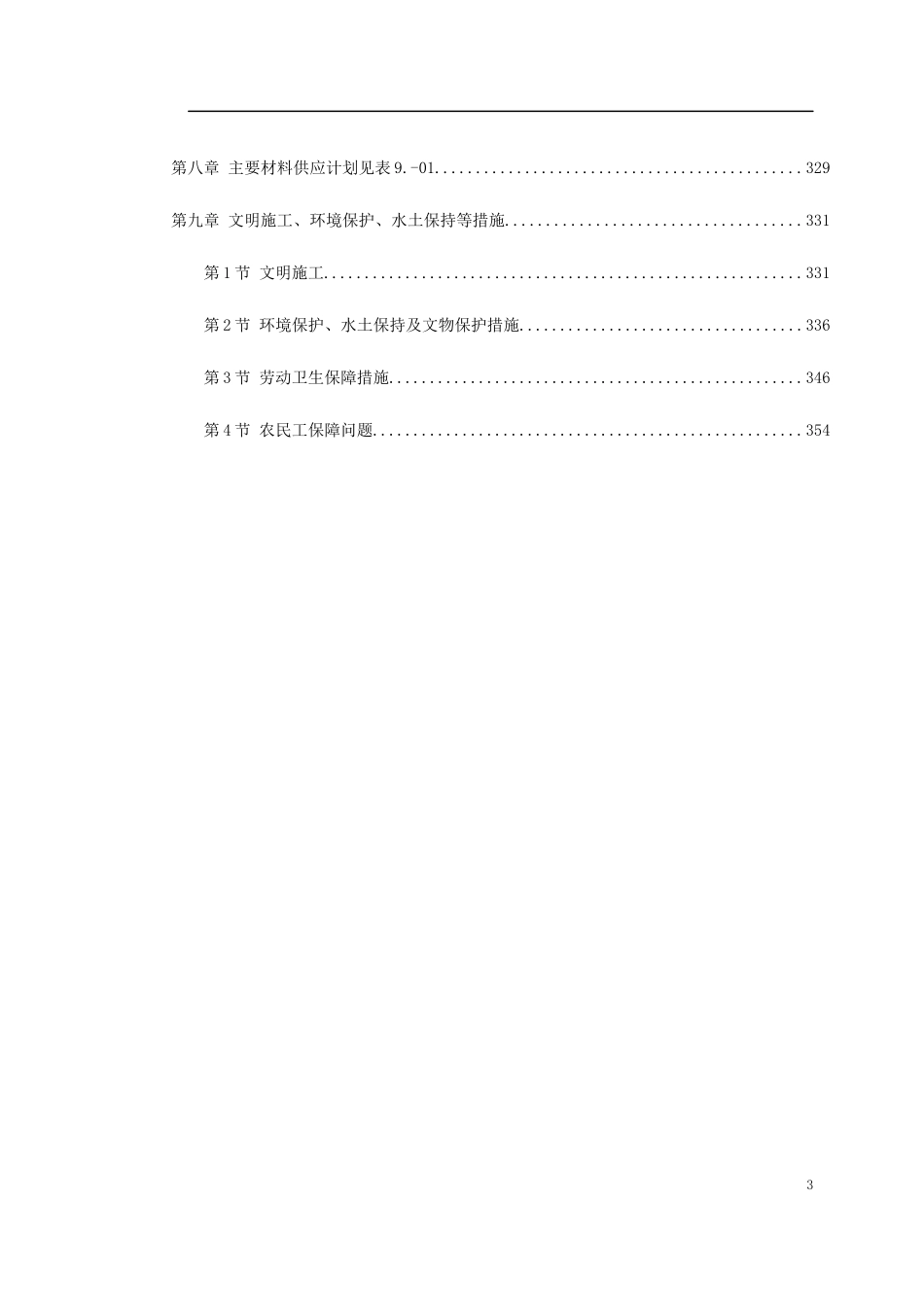 洛湛线铁路湘桂线改造施工组织设计_第3页