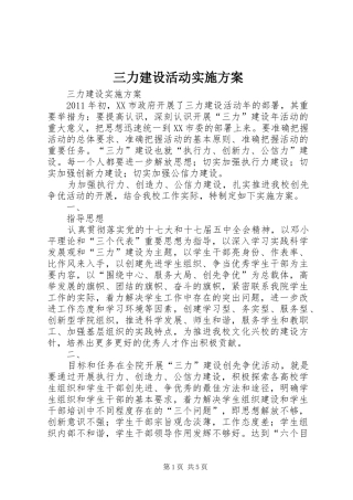三力建设活动方案 