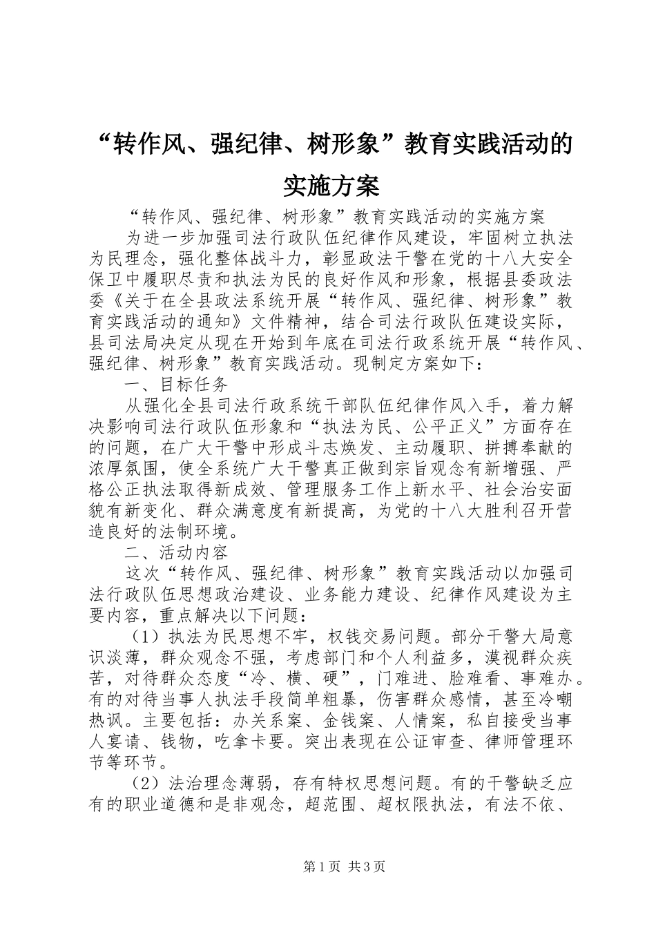 “转作风、强纪律、树形象”教育实践活动的方案 _第1页