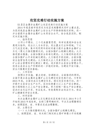 攻坚克难行动方案 
