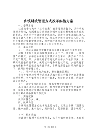 乡镇财政管理方式改革方案 