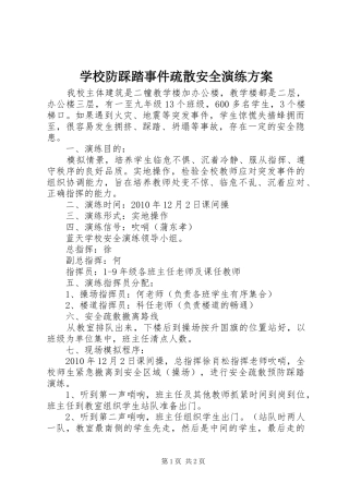 学校防踩踏事件疏散安全演练实施方案 