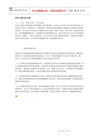 汽车工程CAE分析