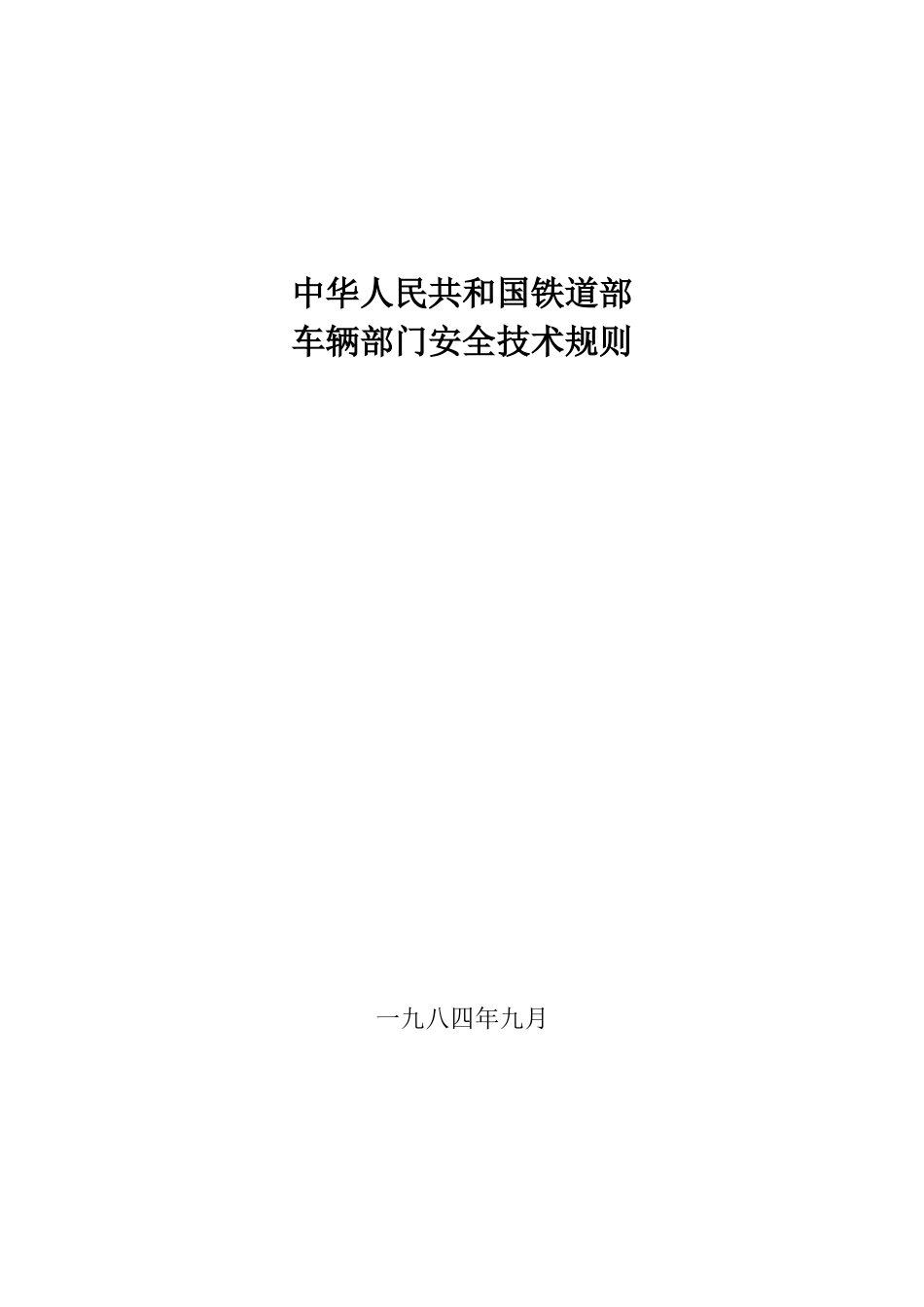 铁道部(84)铁辆字1327号车辆部门安全技术规则_第1页