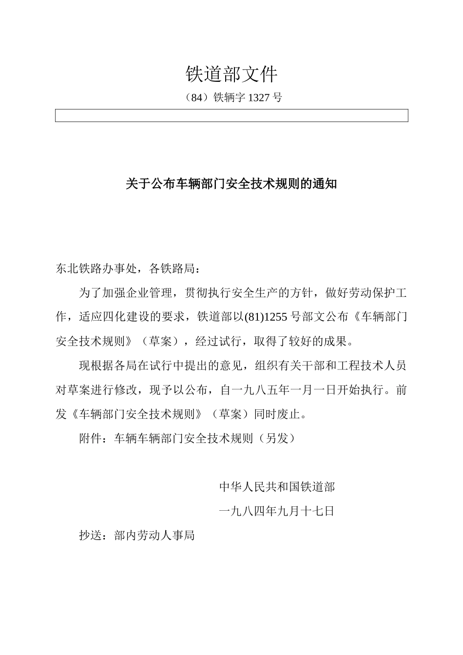 铁道部(84)铁辆字1327号车辆部门安全技术规则_第2页