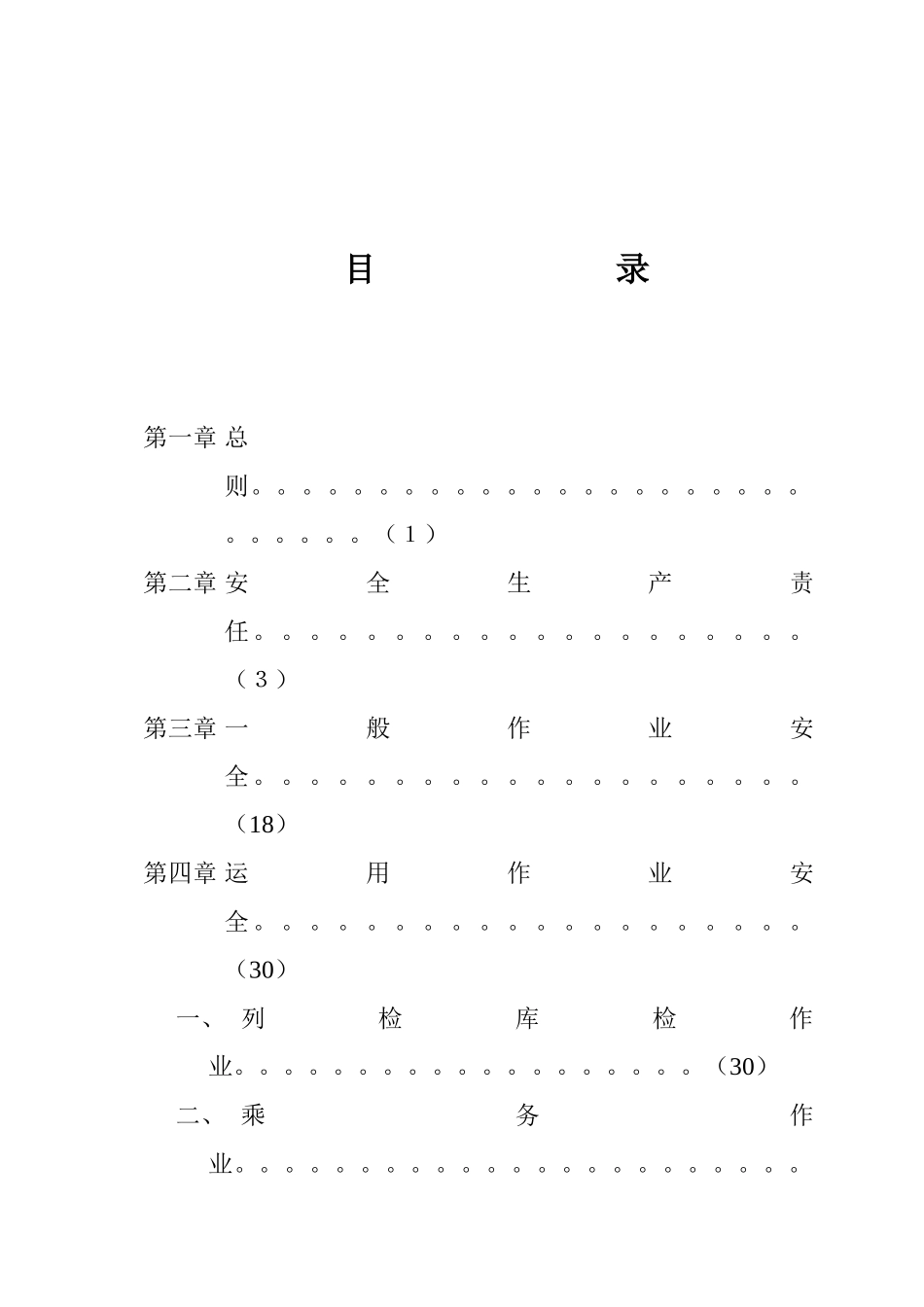 铁道部(84)铁辆字1327号车辆部门安全技术规则_第3页