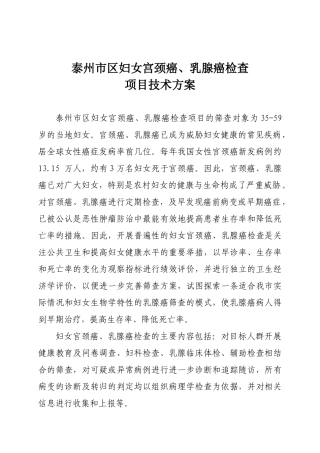 泰州市区妇女宫颈癌、乳腺癌检查项目技术方案
