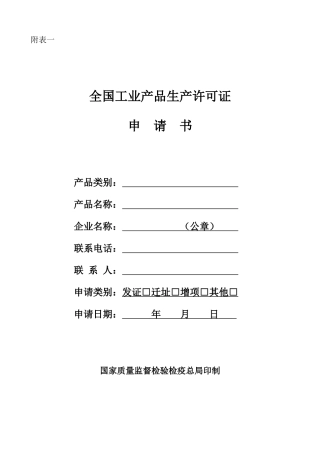 生产许可证申请书