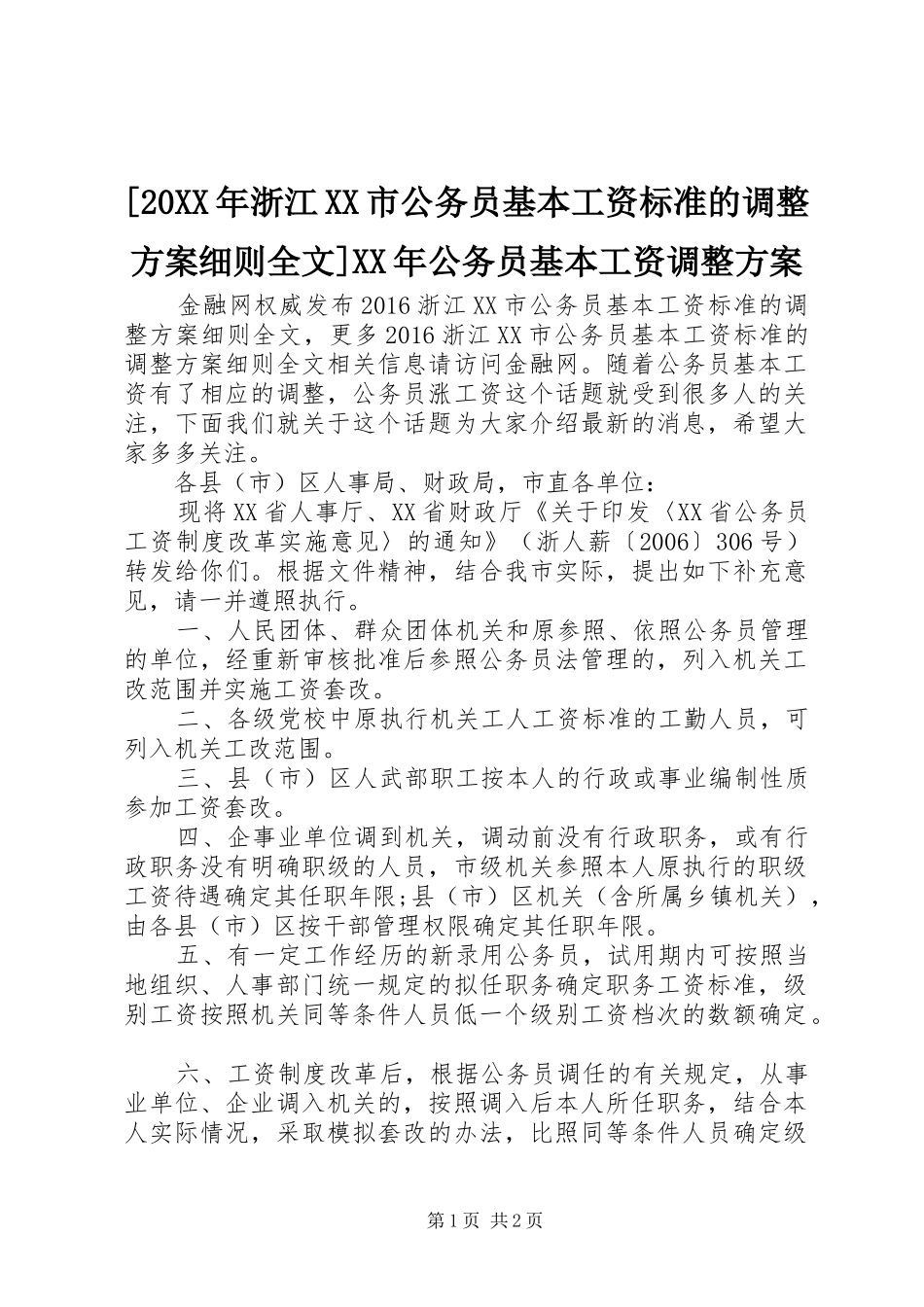 [20XX年浙江XX市公务员基本工资标准的调整实施方案细则全文]XX年公务员基本工资调整实施方案_第1页