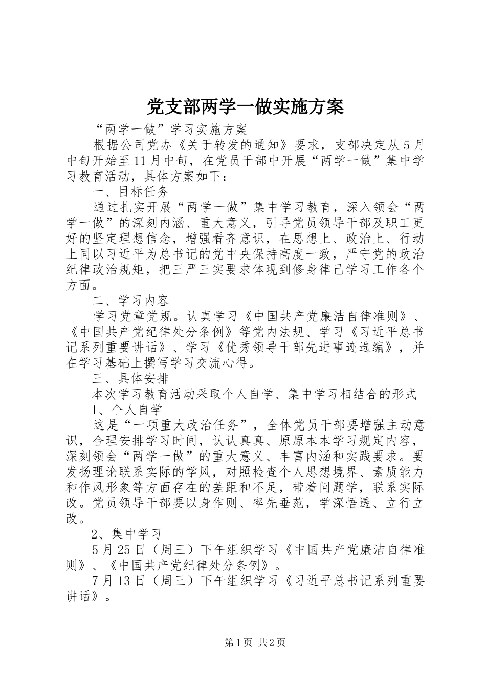 党支部两学一做方案 _第1页
