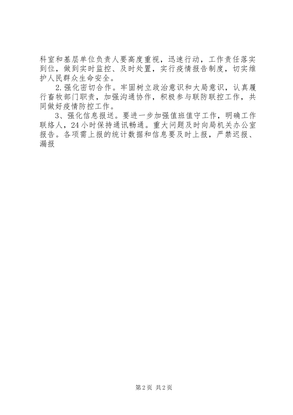 畜牧局新冠肺炎疫情防控工作实施方案 _第2页