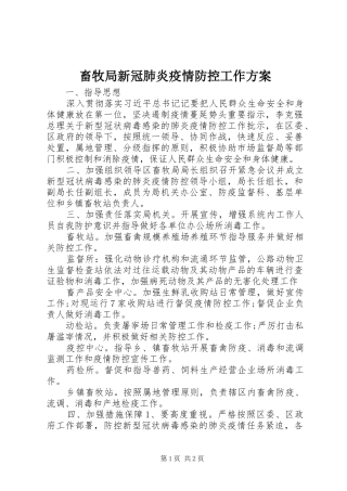 畜牧局新冠肺炎疫情防控工作实施方案 