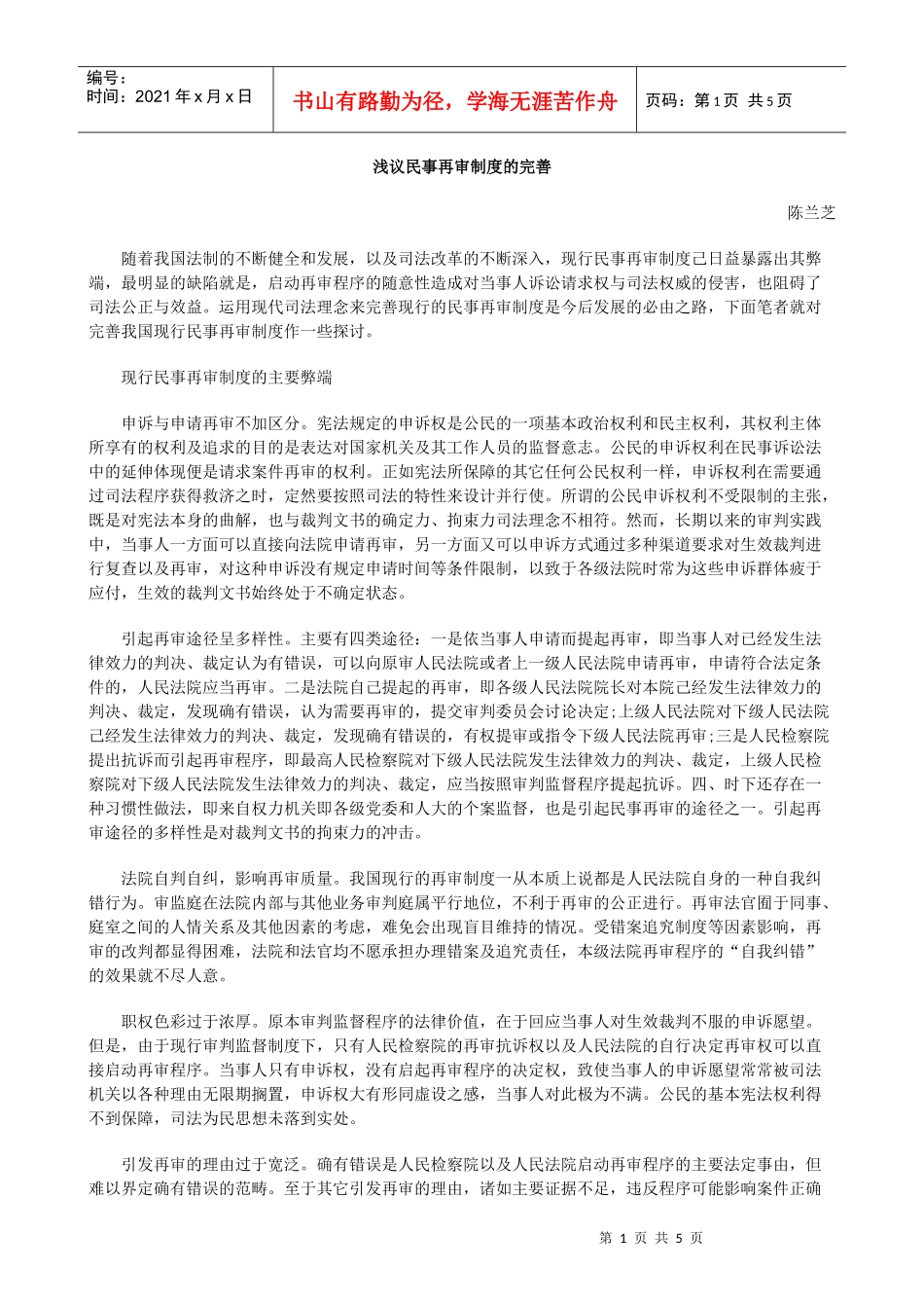 浅议民事再审制度的完善_第1页