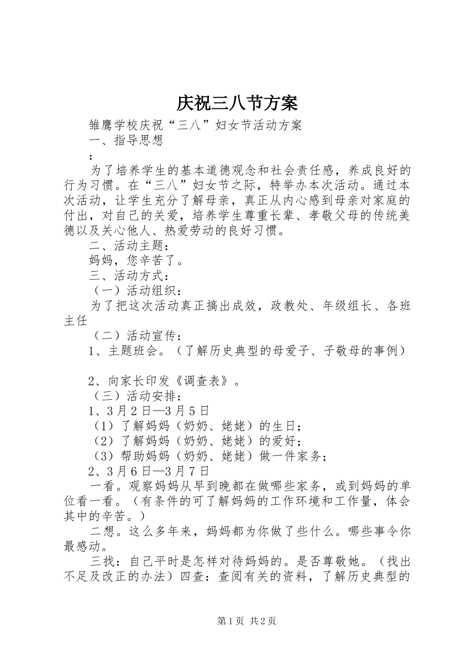 庆祝三八节实施方案 _第1页