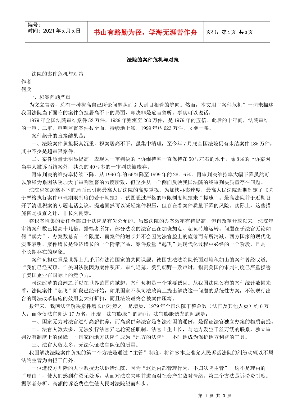 法院的案件危机与对策_第1页