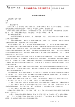 法院的案件危机与对策