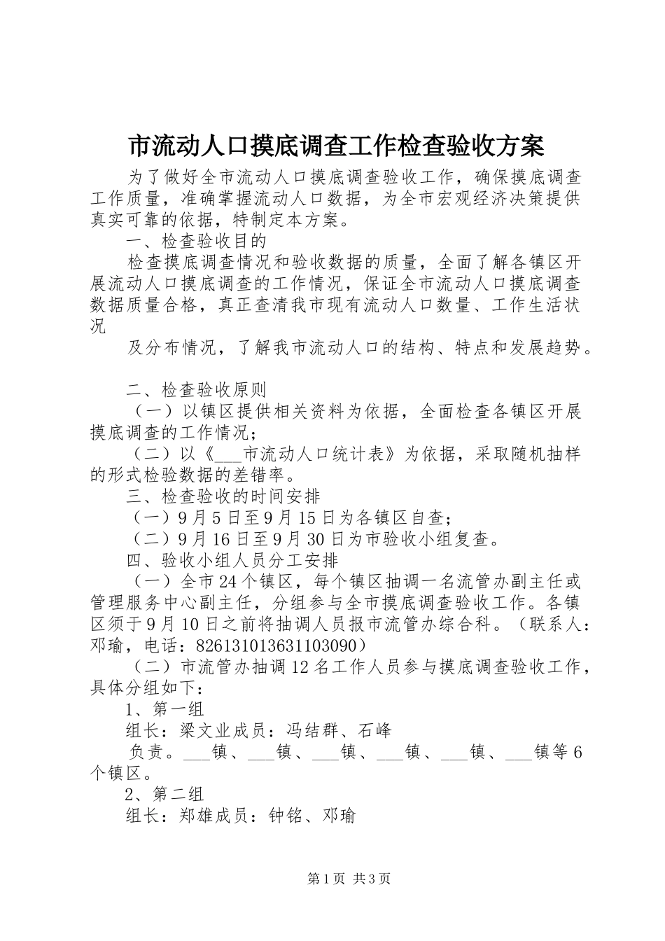 市流动人口摸底调查工作检查验收实施方案 _第1页