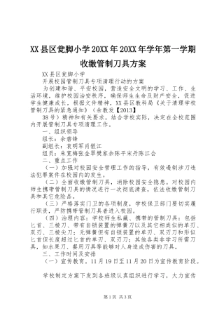 XX县区瓮脚小学20XX年20XX年学年第一学期收缴管制刀具实施方案