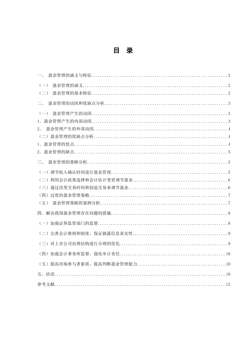 浅析上市公司盈余管理策略_第2页