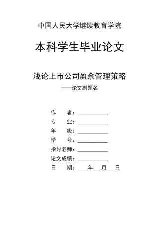浅析上市公司盈余管理策略