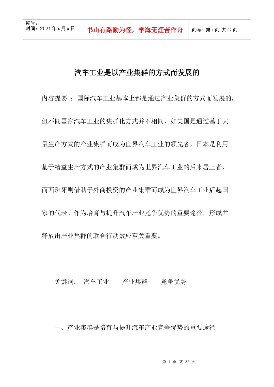 汽车工业是以产业集群的方式而发展的(1)_第1页