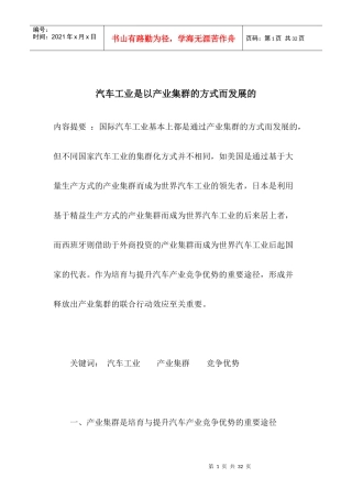 汽车工业是以产业集群的方式而发展的(1)