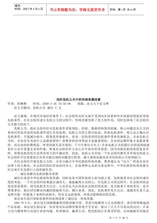浅议危机公关中的传统美德因素