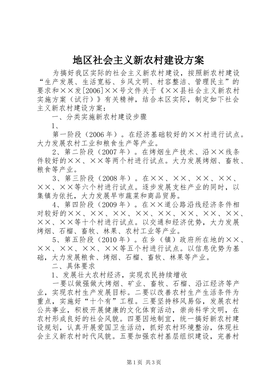 地区社会主义新农村建设实施方案 _第1页