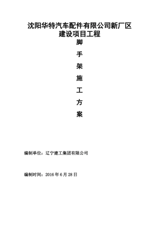 沈阳华特项目脚手架施工方案