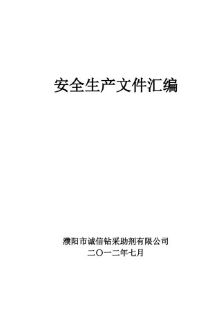 安全生产文件汇编打印