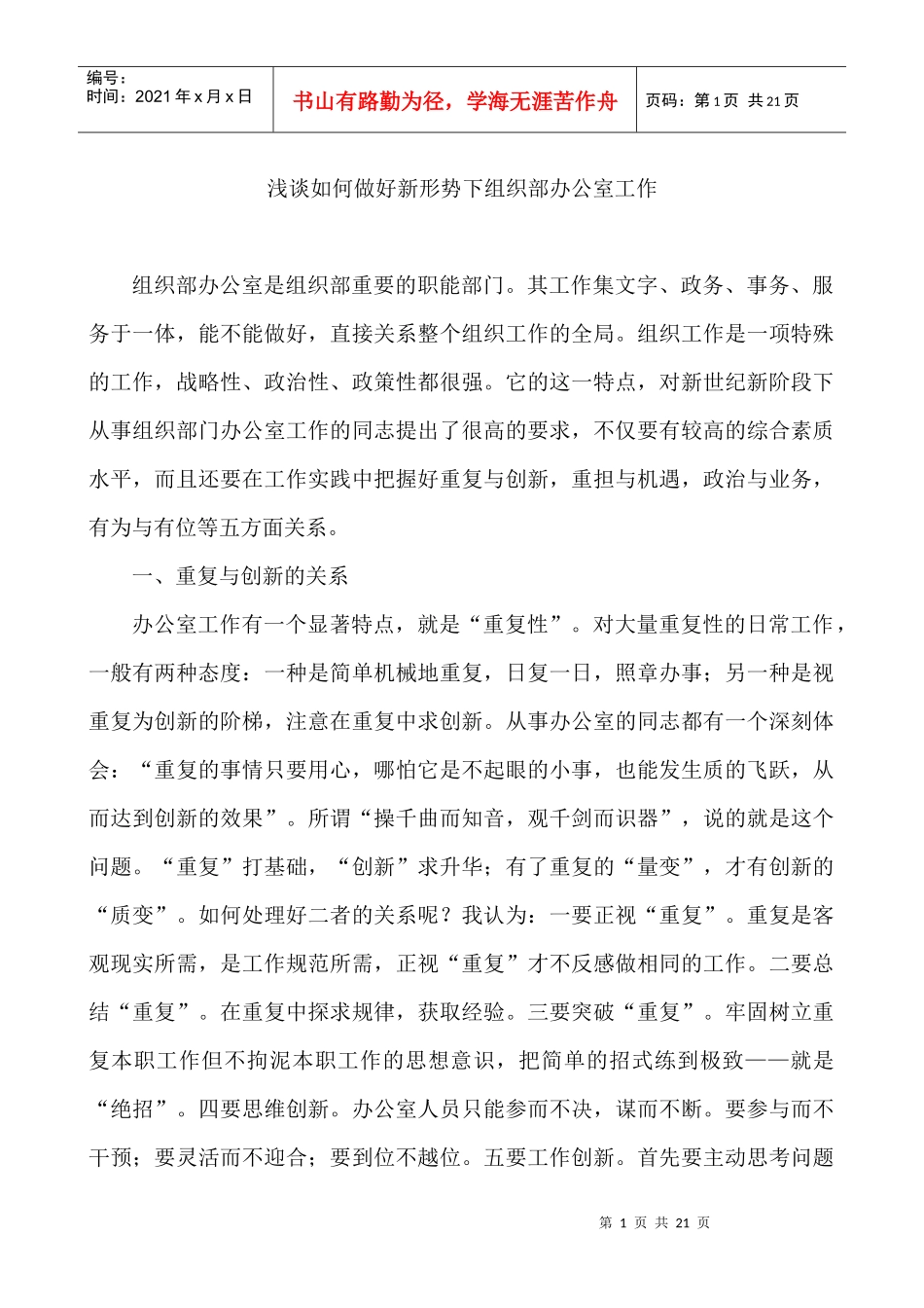 浅谈如何做好新形势下组织部办公室工作_第1页