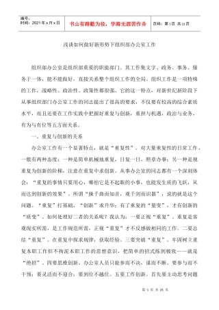 浅谈如何做好新形势下组织部办公室工作