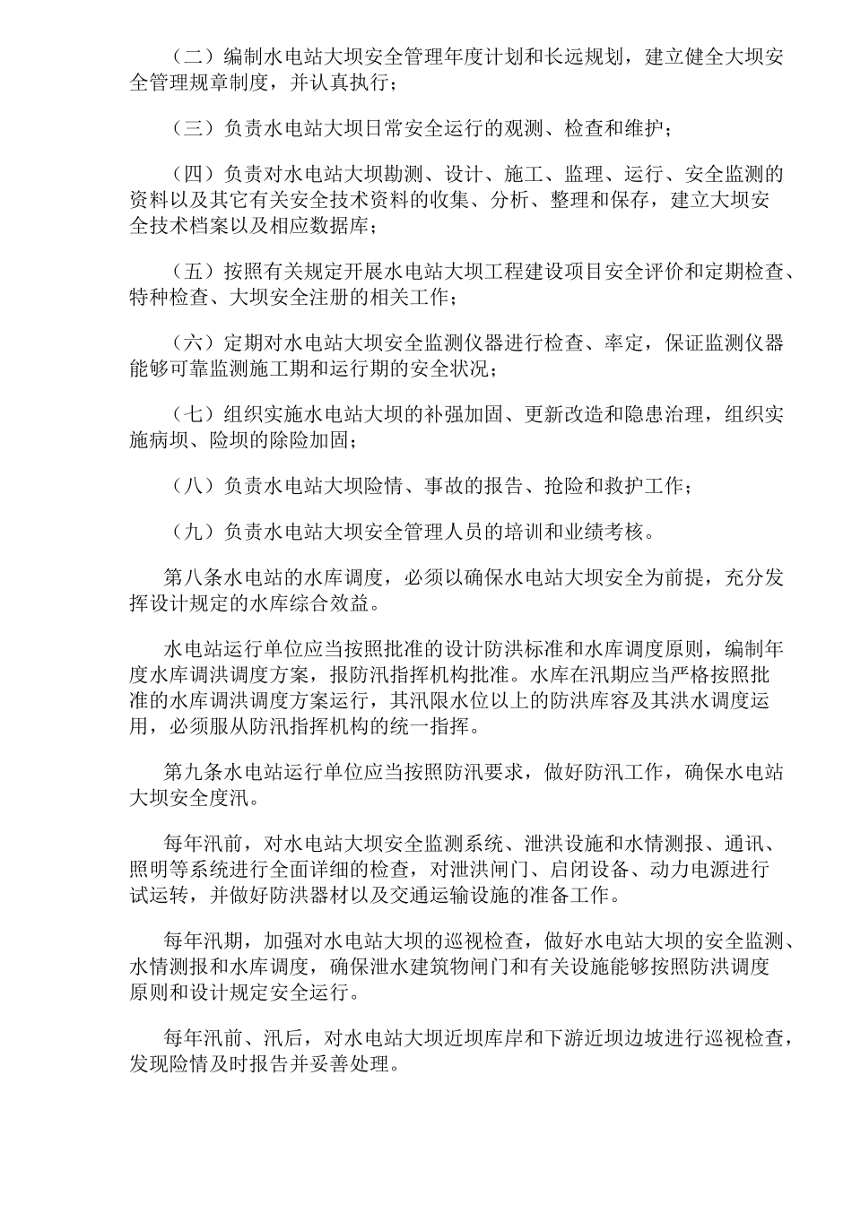 水电站大坝运行安全管理规定( 17)_第2页