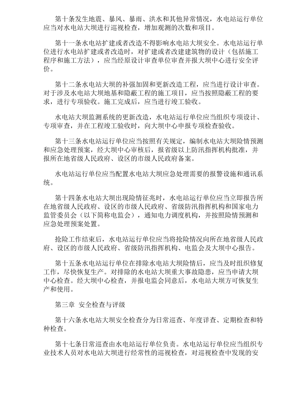 水电站大坝运行安全管理规定( 17)_第3页