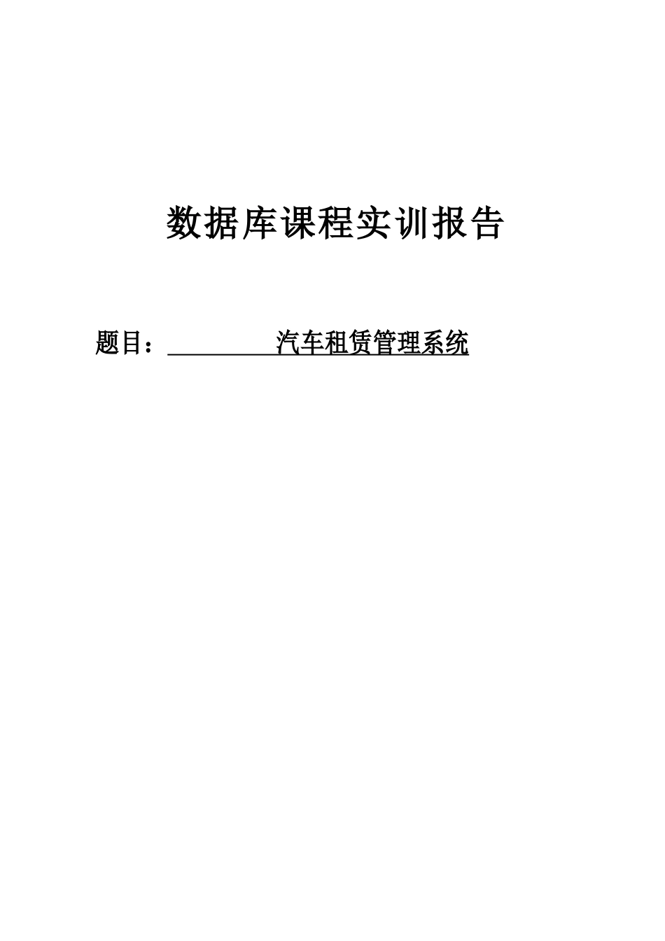 汽车租赁管理系统_第1页