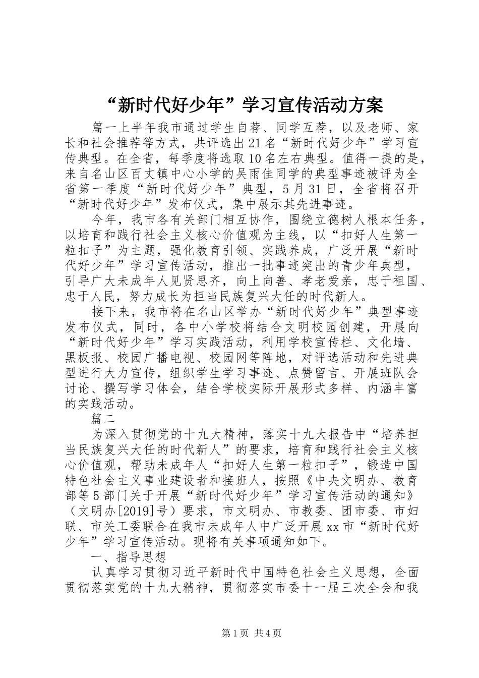 “新时代好少年”学习宣传活动实施方案 _第1页