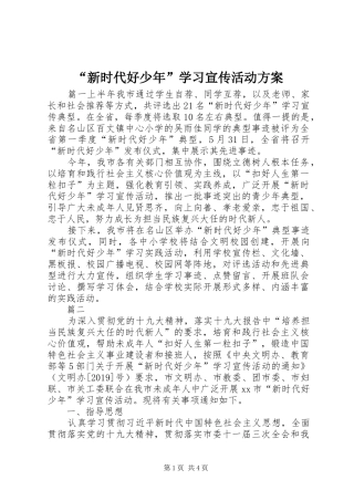 “新时代好少年”学习宣传活动实施方案 